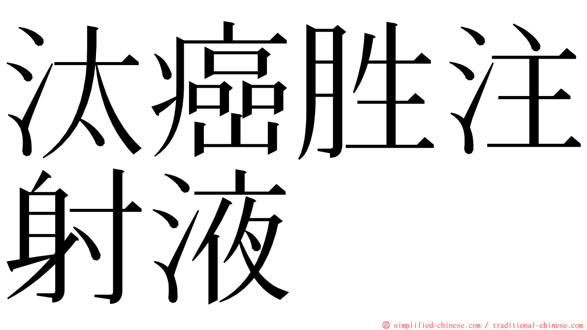 汰癌胜注射液 ming font