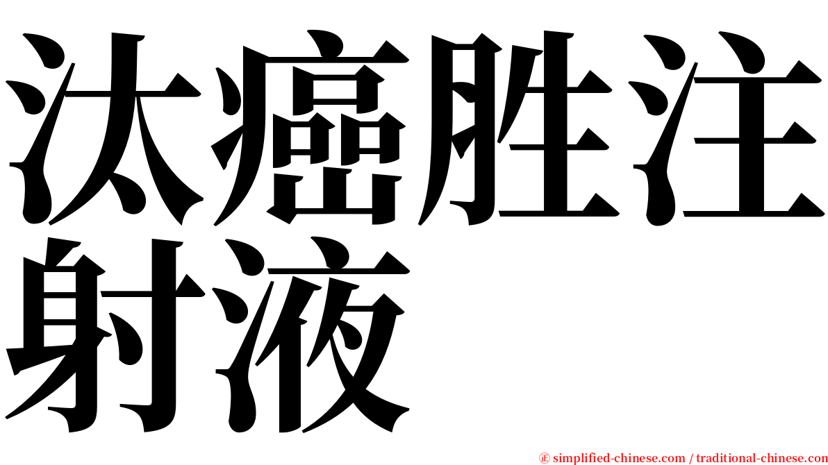 汰癌胜注射液 serif font