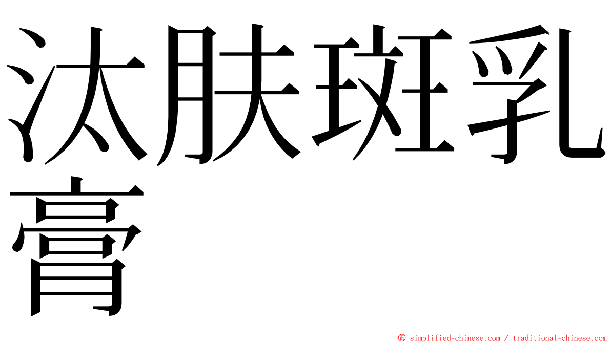 汰肤斑乳膏 ming font