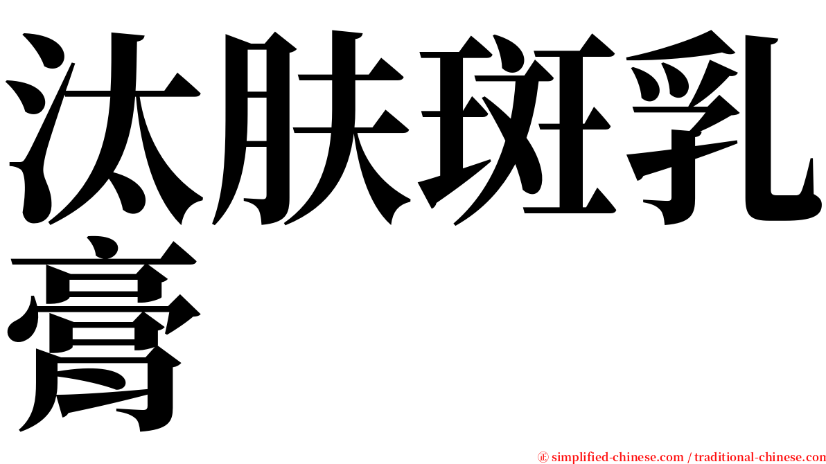 汰肤斑乳膏 serif font