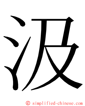 汲 ming font