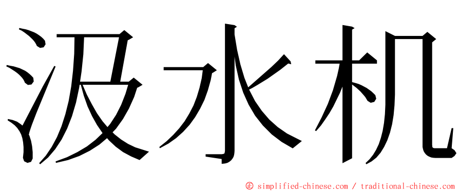 汲水机 ming font