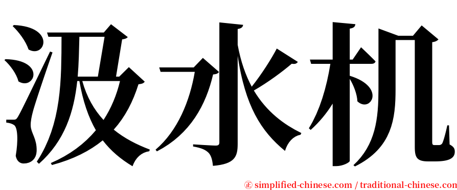 汲水机 serif font