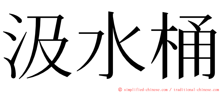 汲水桶 ming font