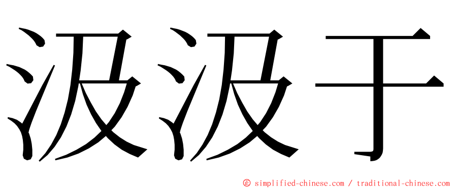 汲汲于 ming font