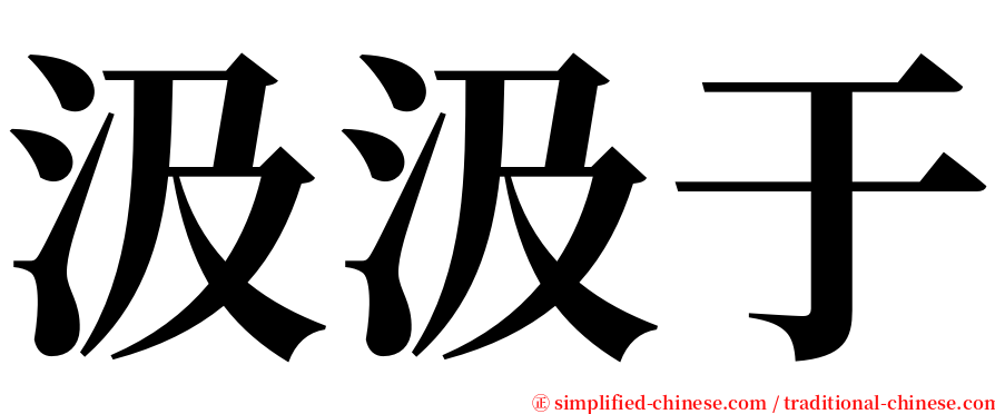 汲汲于 serif font