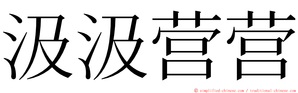 汲汲营营 ming font