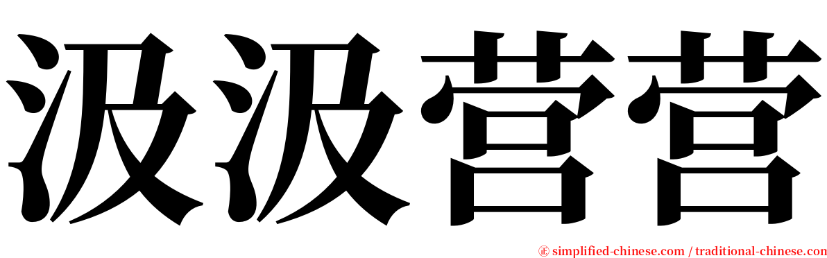 汲汲营营 serif font