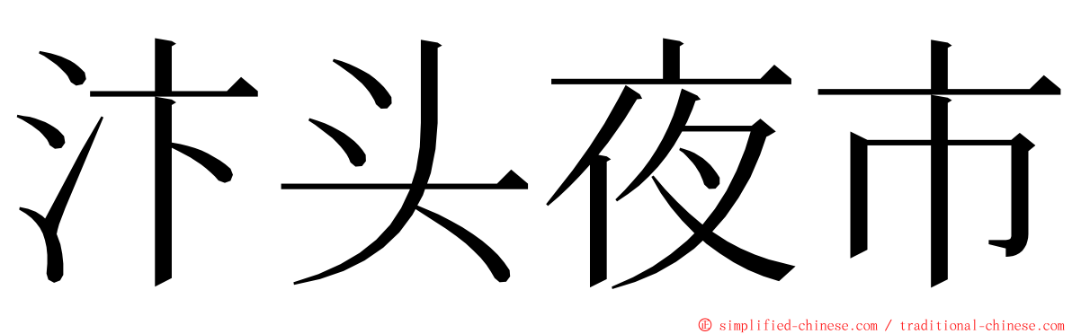 汴头夜市 ming font