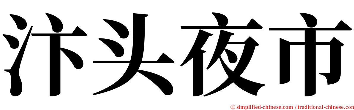 汴头夜市 serif font