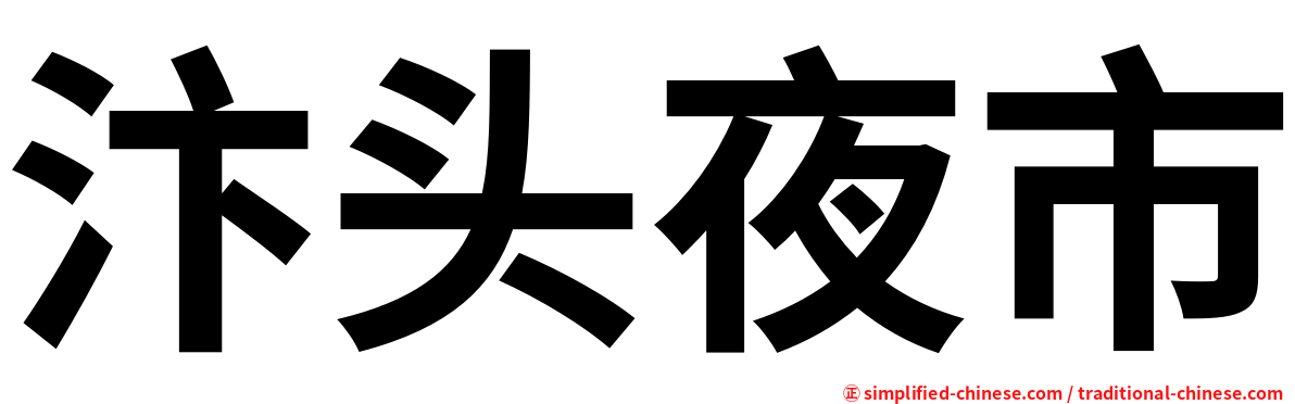 汴头夜市