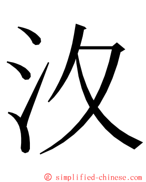 汷 ming font