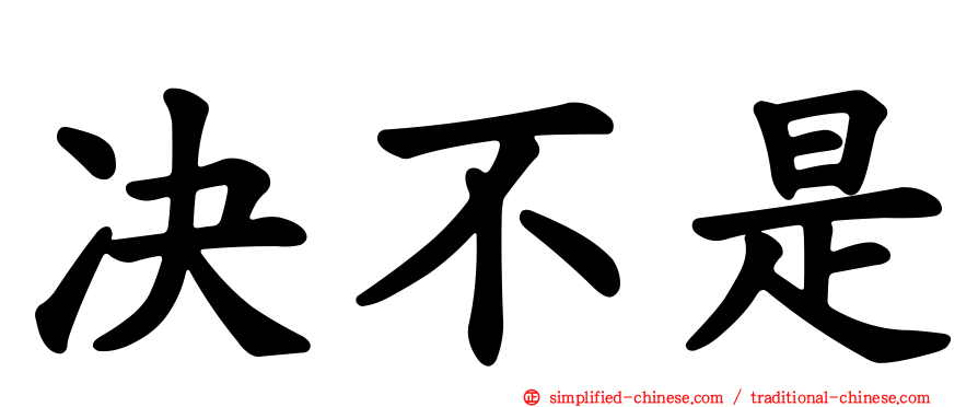 决不是