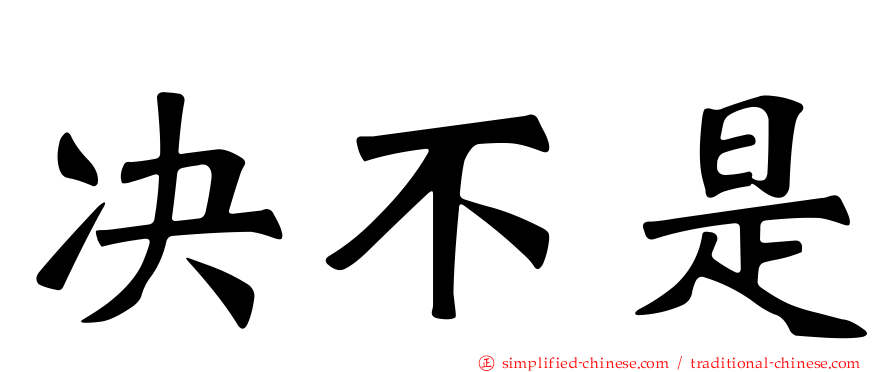 决不是