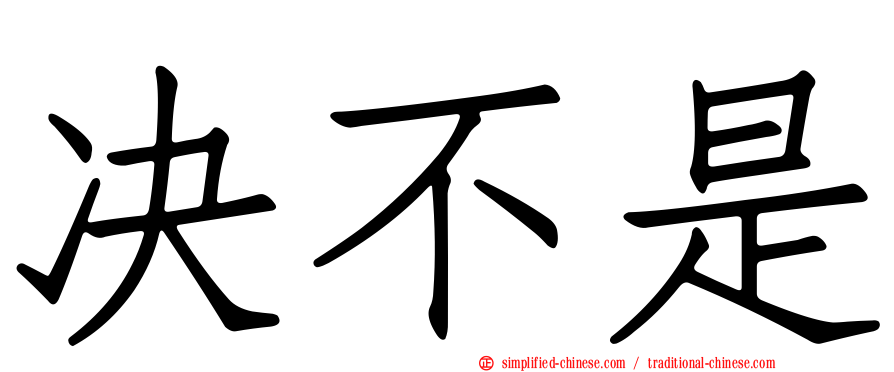 决不是