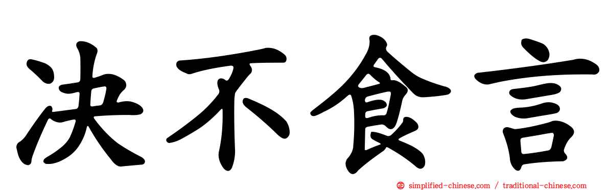 决不食言
