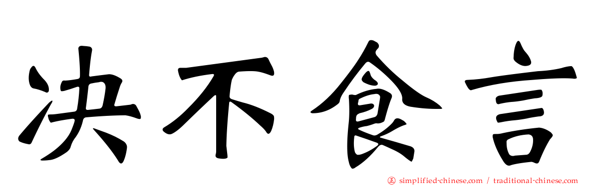 决不食言