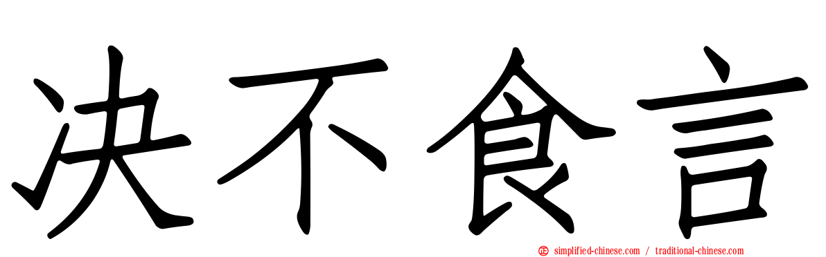 决不食言