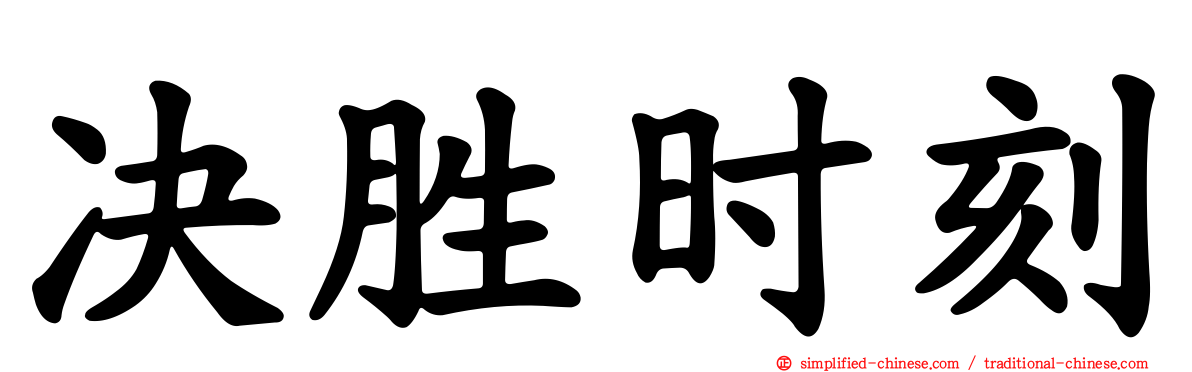 决胜时刻