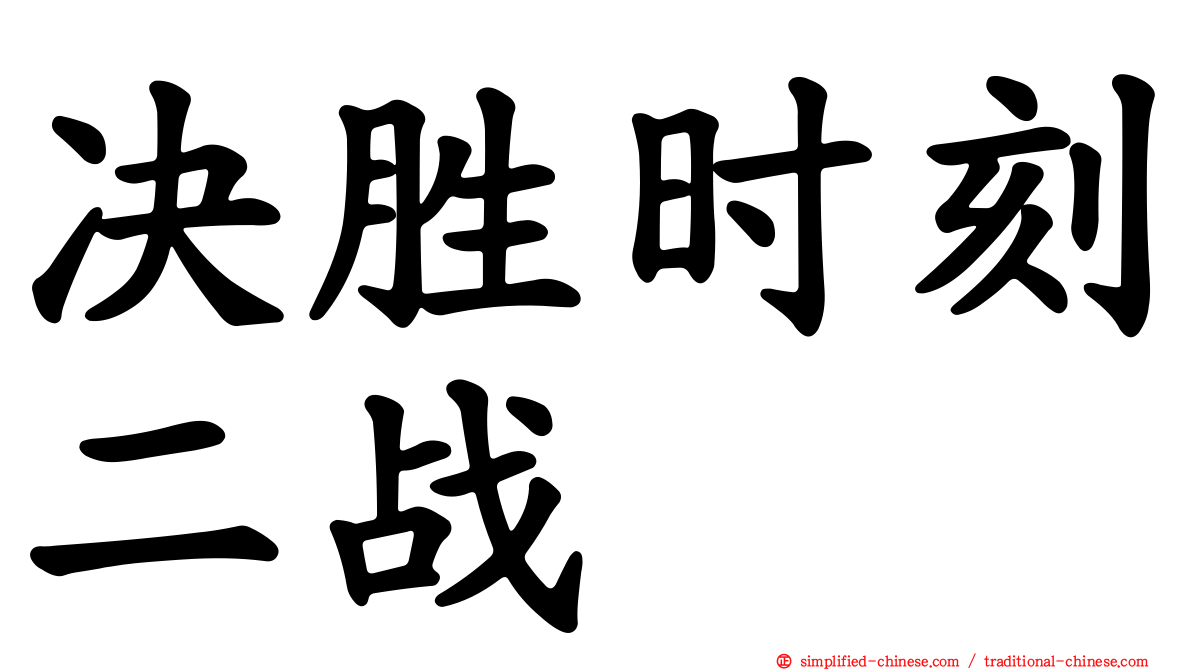 决胜时刻二战