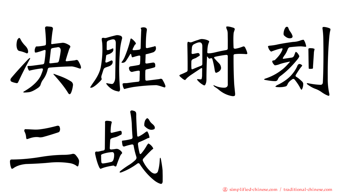 决胜时刻二战