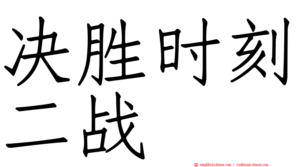 决胜时刻二战