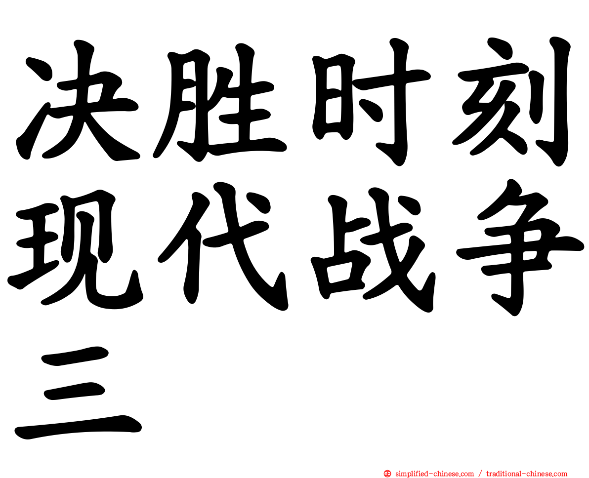 决胜时刻现代战争三