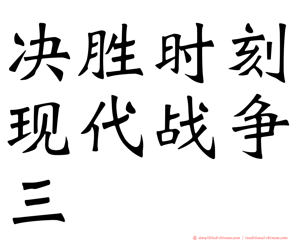 决胜时刻现代战争三