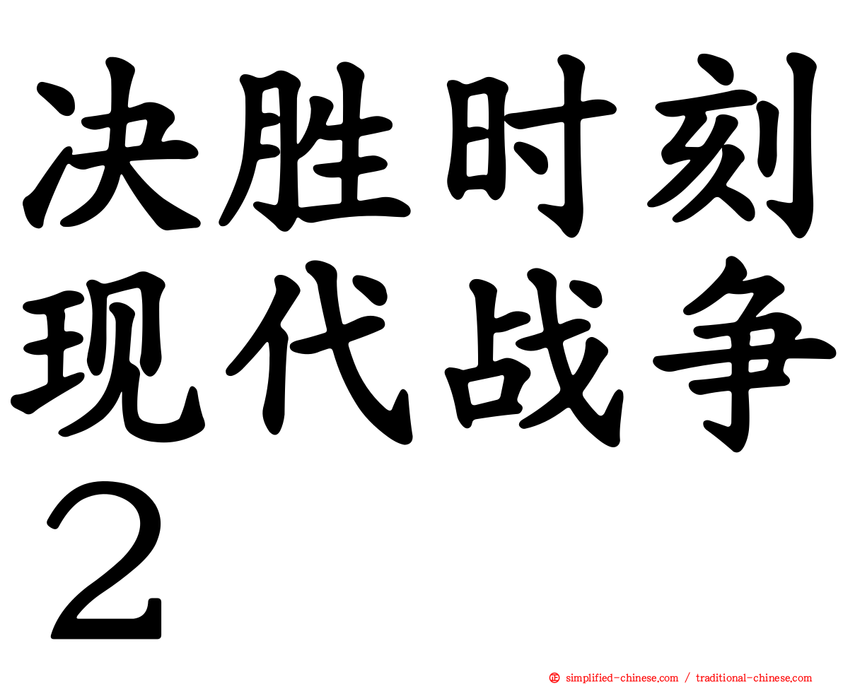 决胜时刻现代战争２