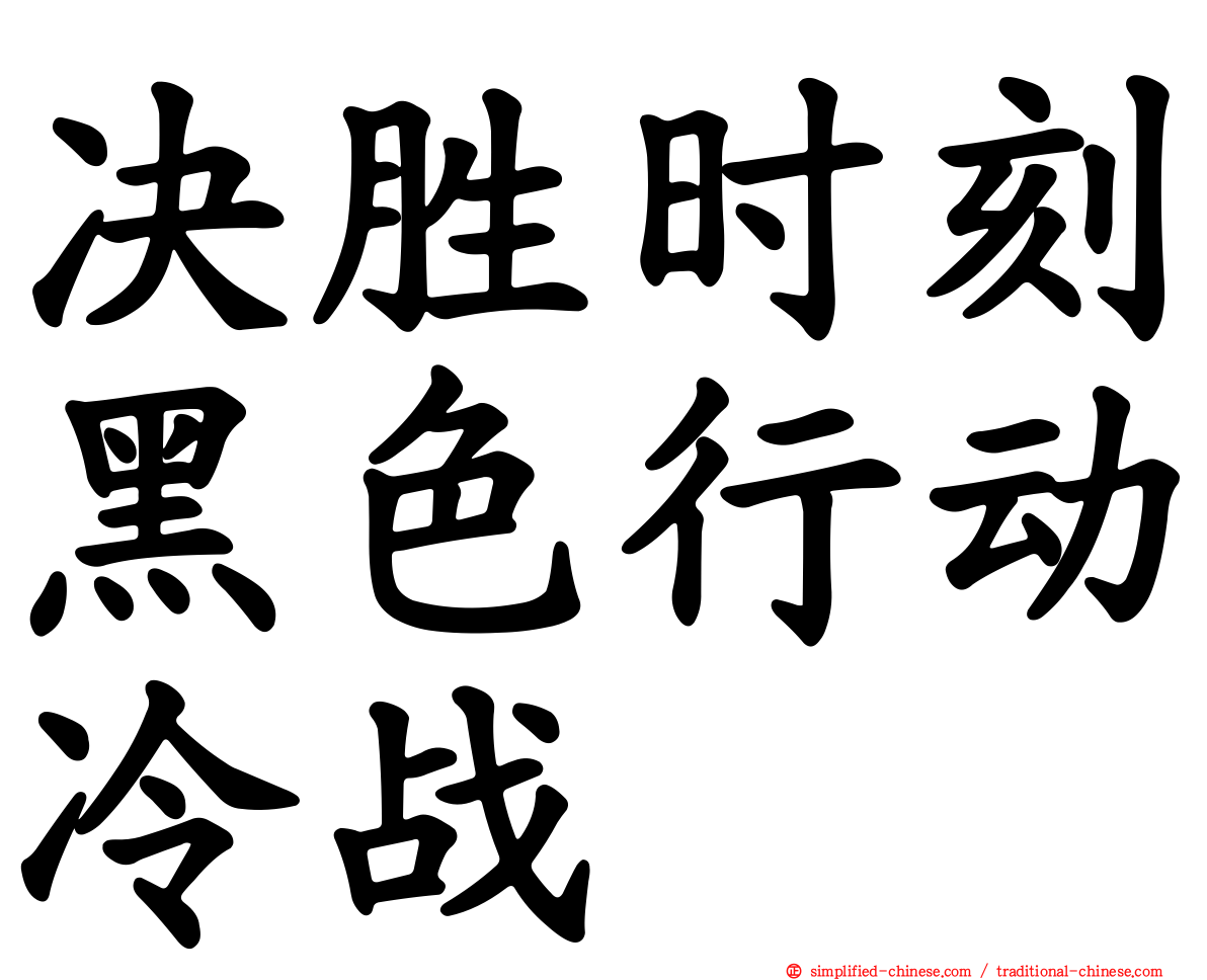 决胜时刻黑色行动冷战