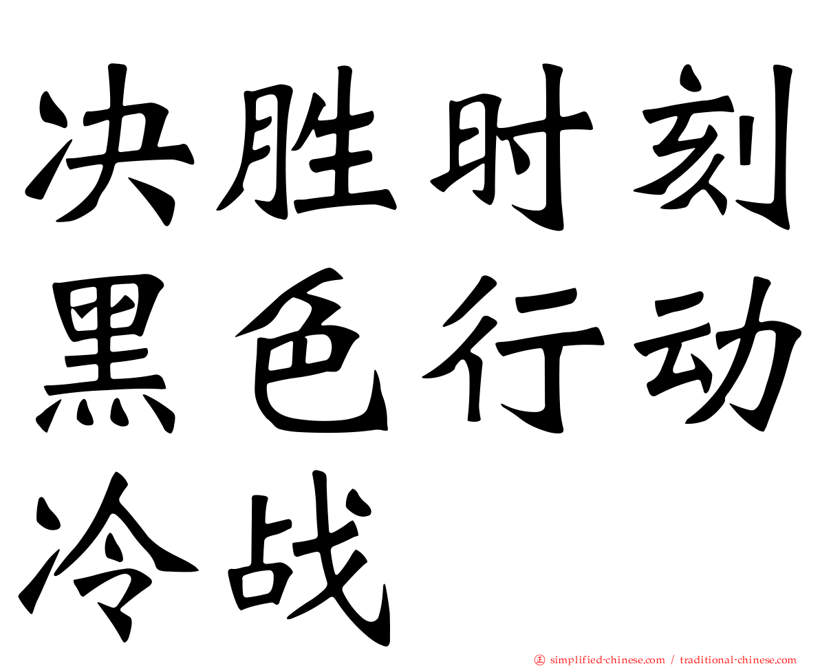 决胜时刻黑色行动冷战