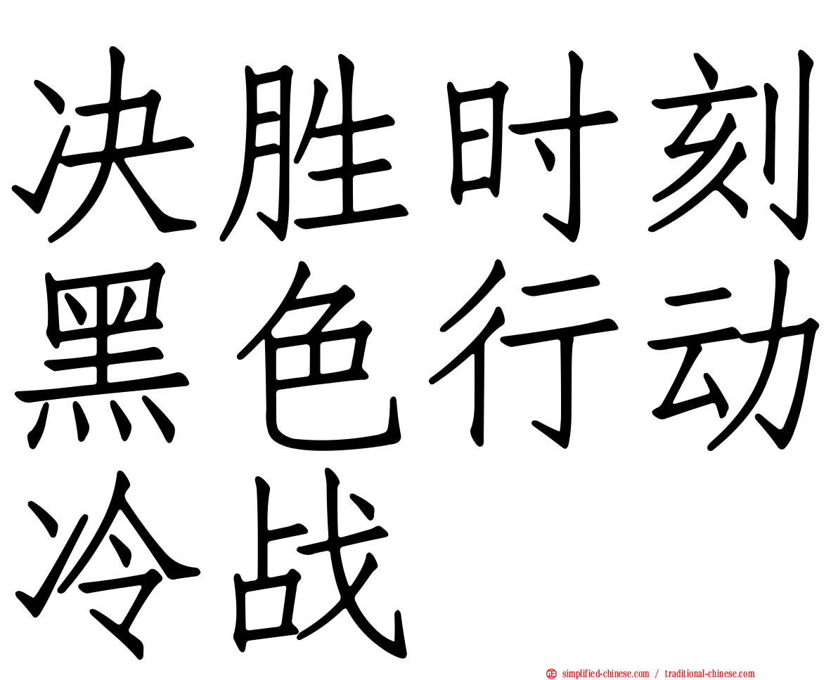 决胜时刻黑色行动冷战