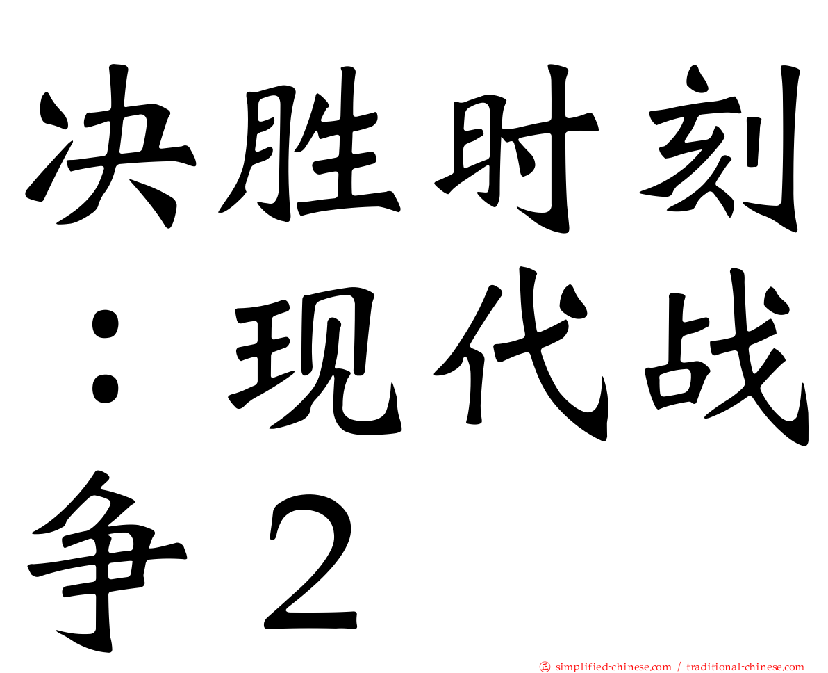 决胜时刻：现代战争２