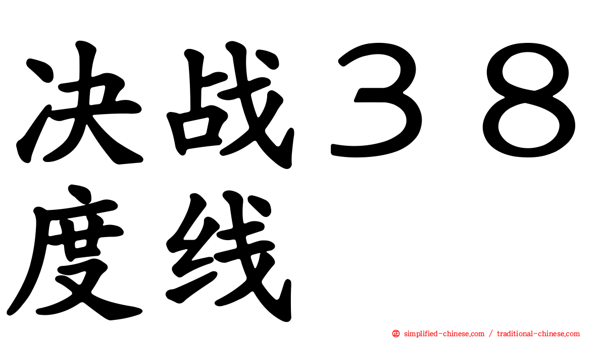 决战３８度线