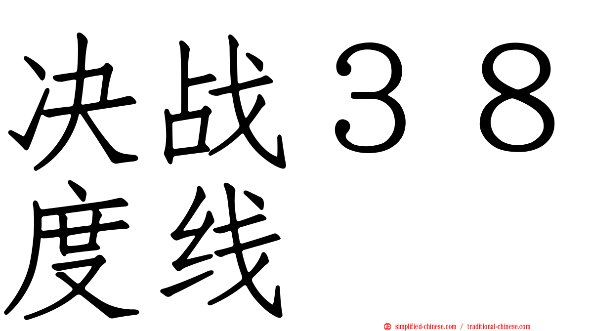 决战３８度线