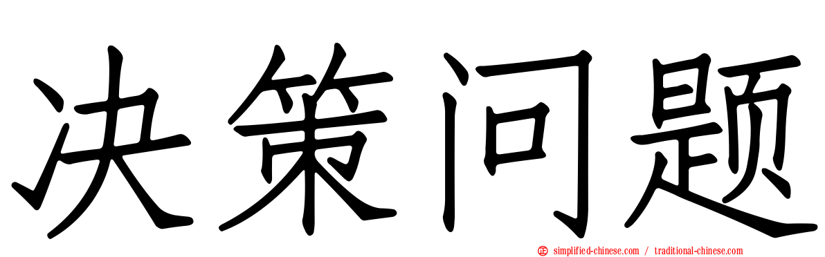 决策问题