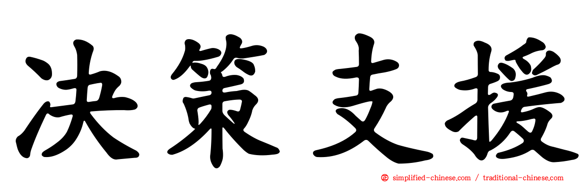 决策支援