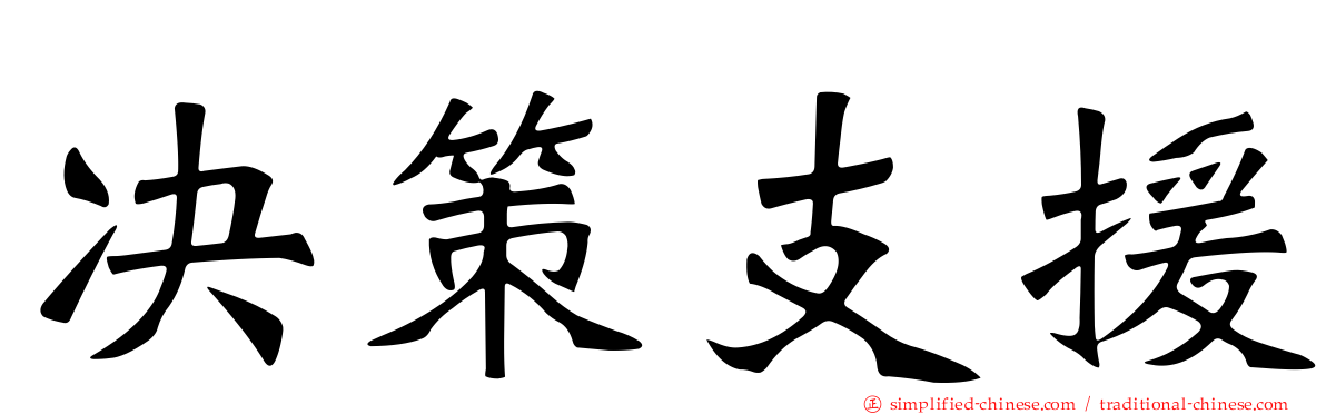 决策支援