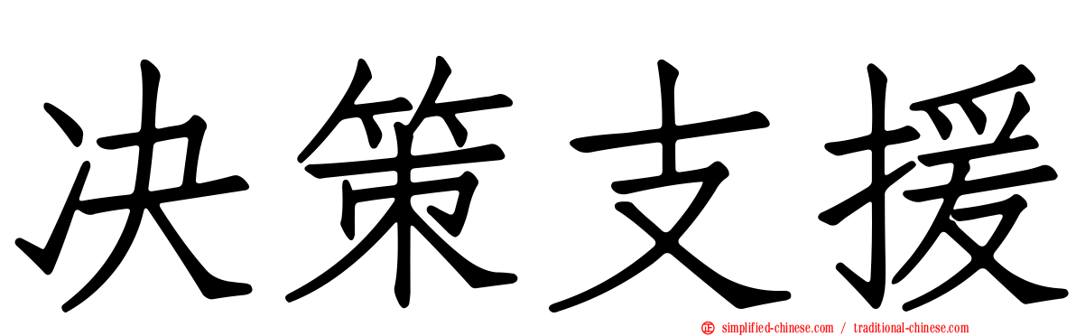 决策支援