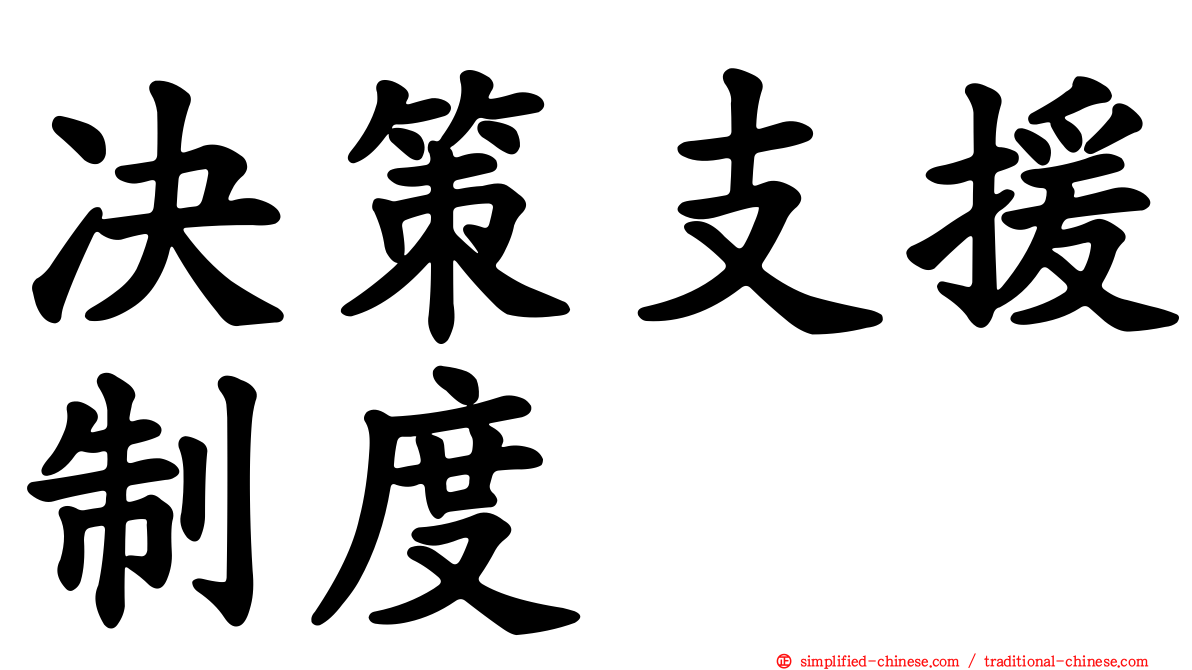 决策支援制度