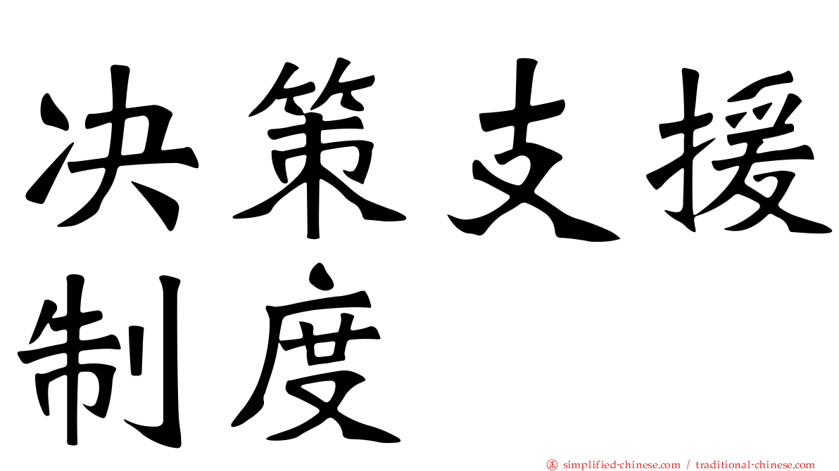 决策支援制度