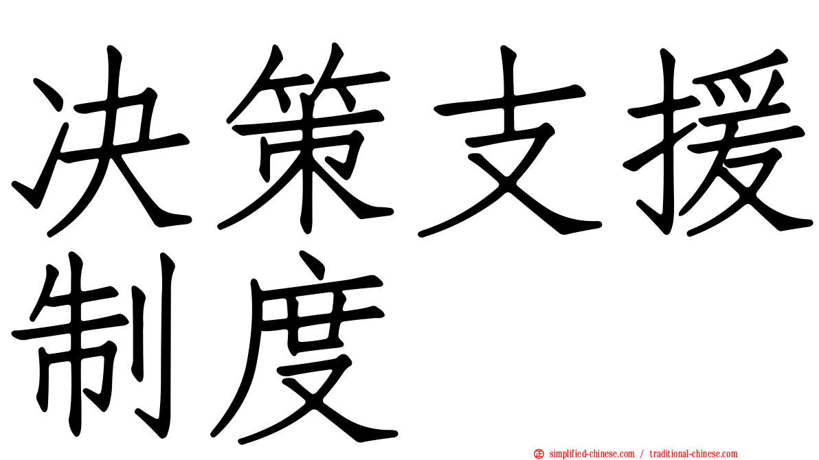 决策支援制度