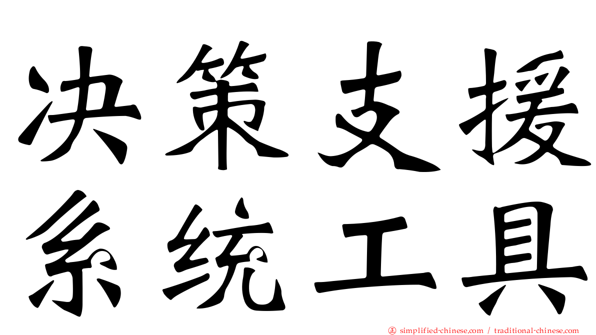 决策支援系统工具