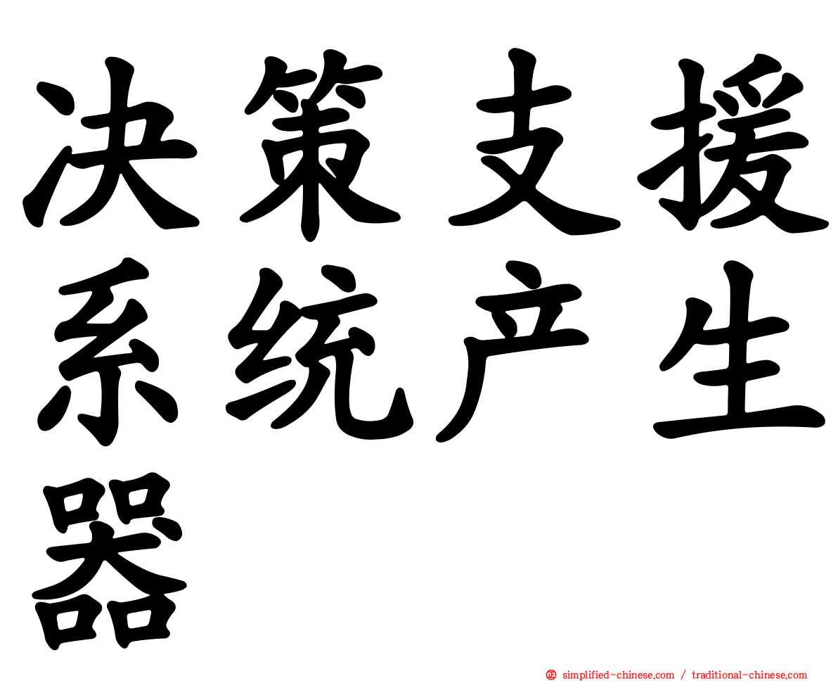 决策支援系统产生器