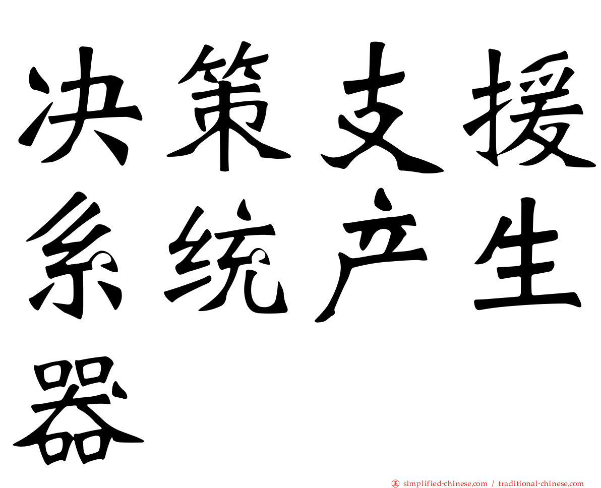 决策支援系统产生器