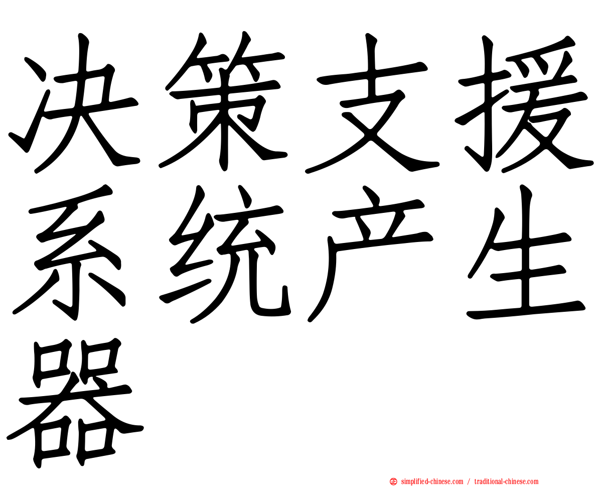 决策支援系统产生器