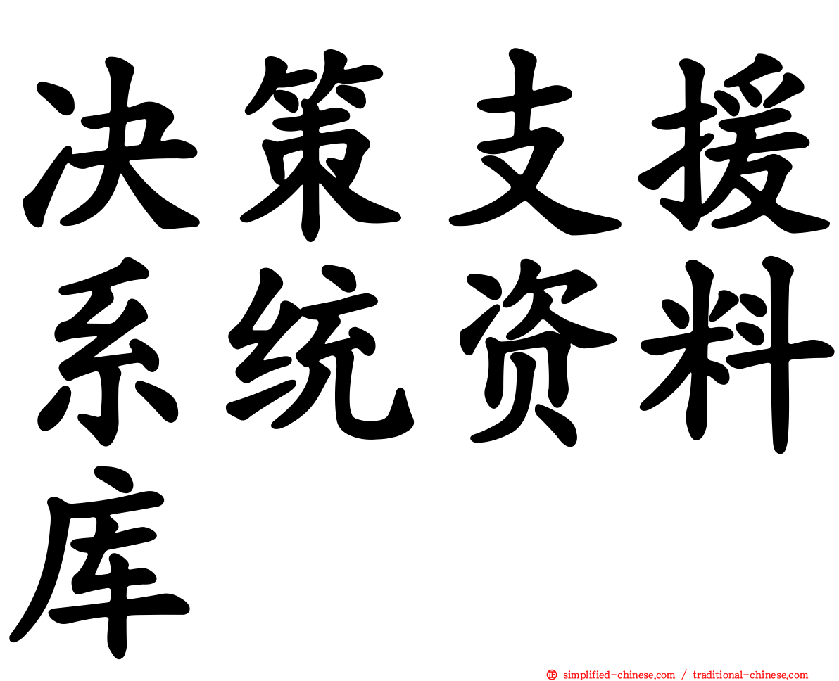 决策支援系统资料库