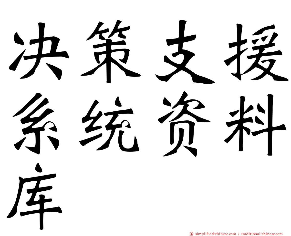 决策支援系统资料库