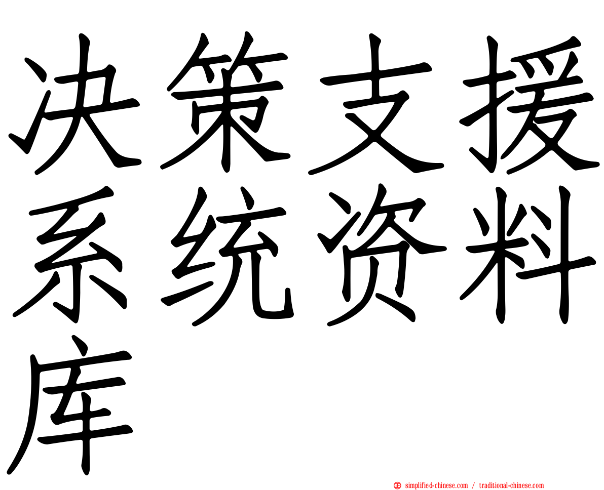 决策支援系统资料库