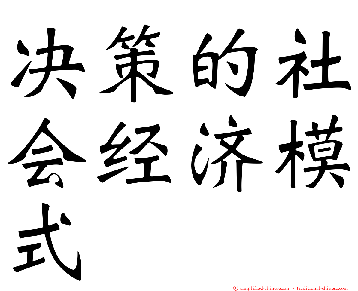 决策的社会经济模式